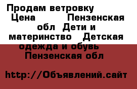 Продам ветровку Pelican › Цена ­ 800 - Пензенская обл. Дети и материнство » Детская одежда и обувь   . Пензенская обл.